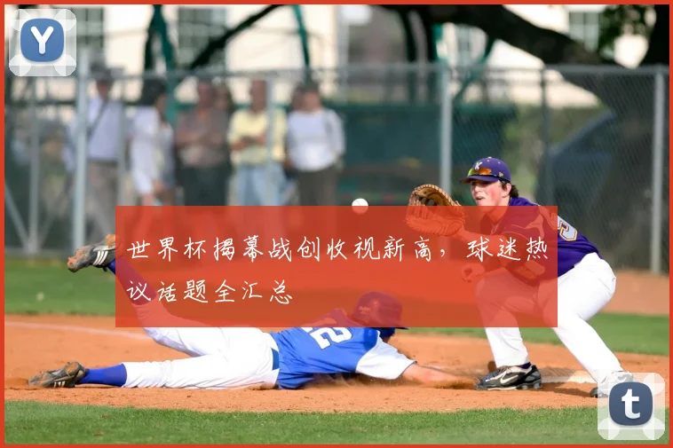 世界杯揭幕战创收视新高，球迷热议话题全汇总